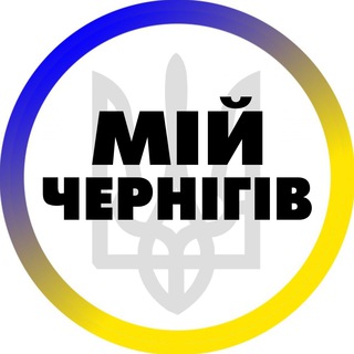 Іконка Telegram каналу Мій Чернігів | Світло