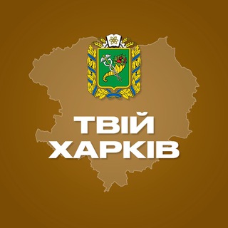 Іконка Telegram каналу Твій Харків