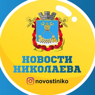 Іконка Telegram каналу Новости Николаева🇺🇦 | Миколаїв