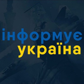 Іконка Telegram каналу Інформує Україна: новини, війна, росія