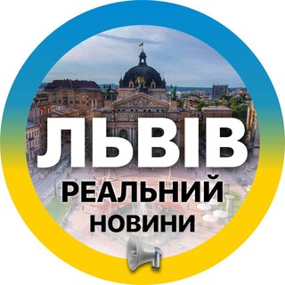 Іконка Telegram каналу Реальний ⚡️Львів | Новини, Світло Львівщина