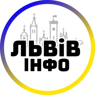 Іконка Telegram каналу Львів інфо