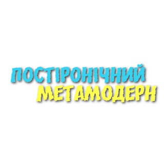 Іконка Telegram каналу Постіронічний метамодерн