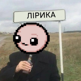Іконка Telegram каналу Автономна Лірика🥃