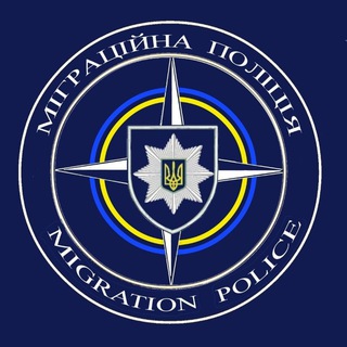 Іконка Telegram каналу Департамент міграційної поліції Національної поліції України