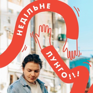 Іконка Telegram каналу НЕДІЛЬНЕ ЛУНГО