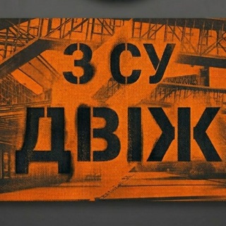 Іконка Telegram каналу ЗСУ ДВІЖ △💪🇺🇦