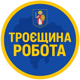 Іконка Telegram каналу Робота Троещина | Робота Троєщина • Погреби • Зазимье • Пухівка