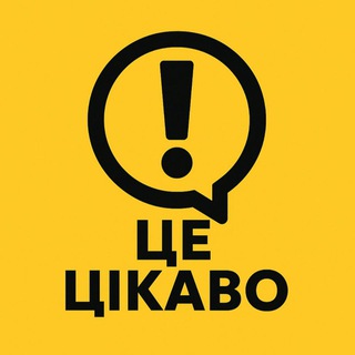 Іконка Telegram каналу Це цікаво!