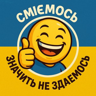 Іконка Telegram каналу СМІЄМОСЬ - ЗНАЧИТЬ НЕ ЗДАЄМОСЬ 😉