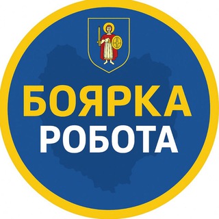 Іконка Telegram каналу Робота Боярка | Вишневе | Тарасівка