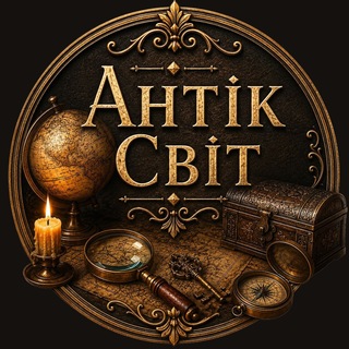 Іконка Telegram каналу Антік Світ