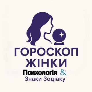 Іконка Telegram каналу Гороскоп Жінки 🔮 Психологія і Знаки Зодіаку