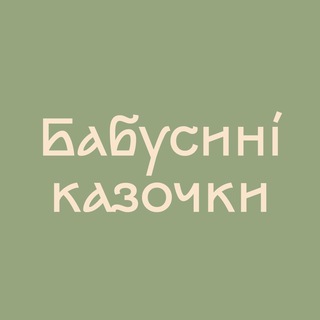 Іконка Telegram каналу Бабусині казочки українською | Аудіоказки на YouTube