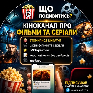 Іконка Telegram каналу Що подивитись?🎬🍿