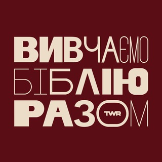 Іконка Telegram каналу Вивчаємо Біблію Разом