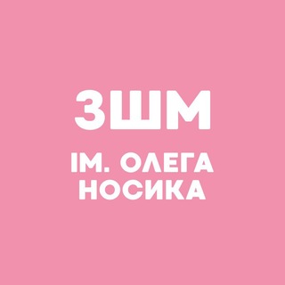 Іконка Telegram каналу ЗШМ імені Олега НОСИКА