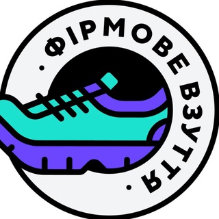 Іконка Telegram каналу Фірмове Взуття