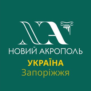 Іконка Telegram каналу «Новий Акрополь» Запоріжжя