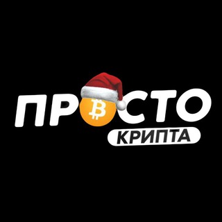 Іконка Telegram каналу ПРОСТО Крипта 💸