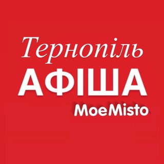 Іконка Telegram каналу Афіша Тернополя - MoeMisto.ua