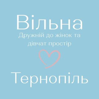 Іконка Telegram каналу Вільна. Тернопіль. Дружній простір до жінок і дівчат