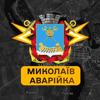 Іконка Telegram каналу Миколаїв Аварійка