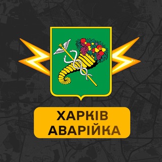 Іконка Telegram каналу Харків Аварійка