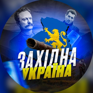 Іконка Telegram каналу ЗАХІД УКРАЇНИ