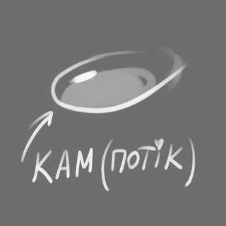 Іконка Telegram каналу Кам потік 🥺