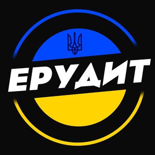 Іконка Telegram каналу Ерудит 🇺🇦 Цікаві Опитування.