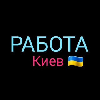 Іконка Telegram каналу РОБОТА КИЇВ 🇺🇦 ПІДРОБІТОК 🇺🇦 РАБОТА КИЕВ 🇺🇦 ПОДРАБОТКА