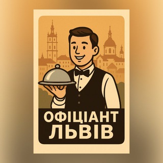 Іконка Telegram каналу 🙋‍♂️ ОФІЦІАНТ ЛЬВІВ (ВАКАНСІЇ) 🙋‍♀️