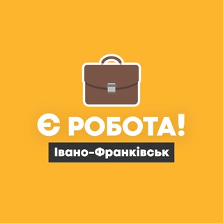 Іконка Telegram каналу Є робота! | Івано-Франківськ