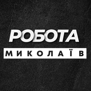 Іконка Telegram каналу РОБОТА МИКОЛАЇВ НИКОЛАЕВ