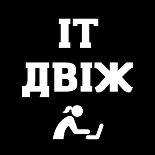 Іконка Telegram каналу IT ДВІЖ