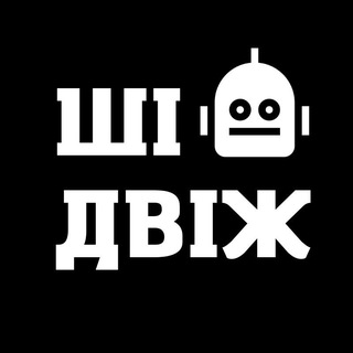 Іконка Telegram каналу ШІ ДВІЖ