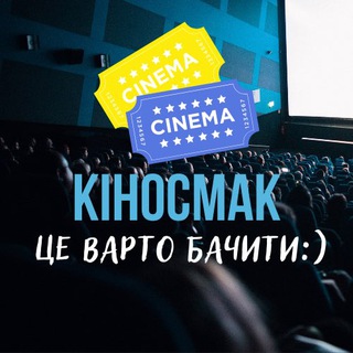 Іконка Telegram каналу Кіносмак! Серіали, кіно, новинки!