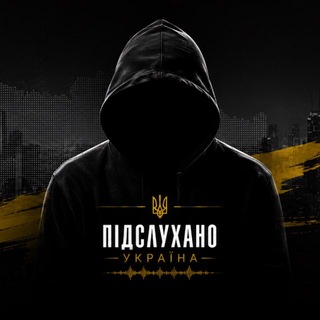 Іконка Telegram каналу Підслухано Україна 🇺🇦