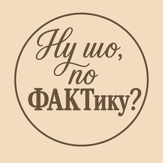 Іконка Telegram каналу Ну шо, по ФАКТику?