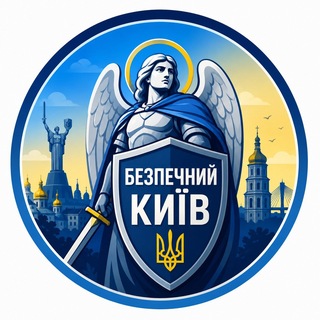 Іконка Telegram каналу БЕЗПЕЧНИЙ КИЇВ 🇺🇦 Новини⚡