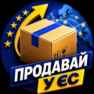 Іконка Telegram каналу Продавай у ЄС 📦