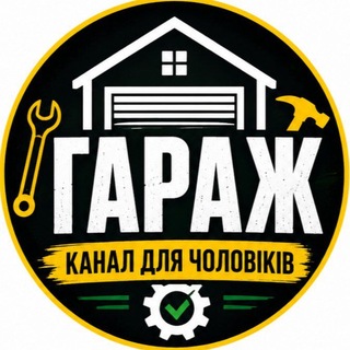 Іконка Telegram каналу ♂️ ГАРАЖ | Канал для чоловіків