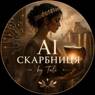 Іконка Telegram каналу AI Скарбниця by Tali