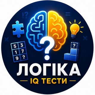 Іконка Telegram каналу Логіка | IQ Тести 🧠