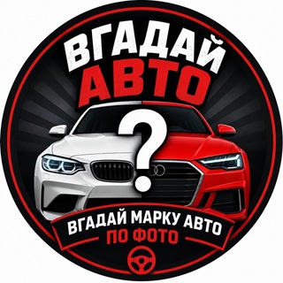 Іконка Telegram каналу Вгадай авто 🚗