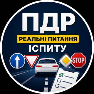 Іконка Telegram каналу ПДР | Реальні питання іспиту
