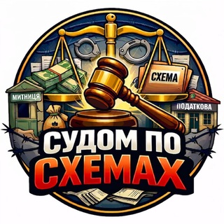 Іконка Telegram каналу 🕵️‍♂️ СУДОМ ПО СХЕМАХ