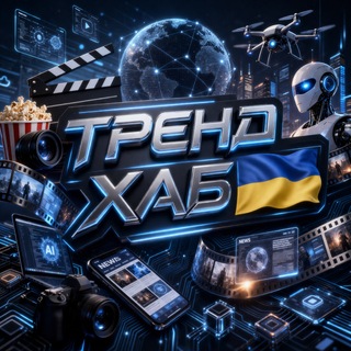 Іконка Telegram каналу Тренд ХАБ