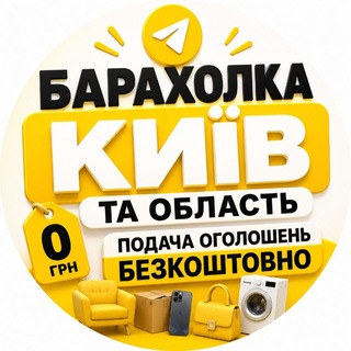 Іконка Telegram каналу 🛍 Барахолка Київ та область | Дошка оголошень 🇺🇦